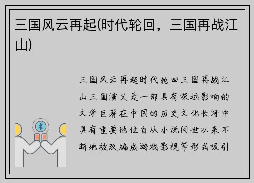 三国风云再起(时代轮回，三国再战江山)