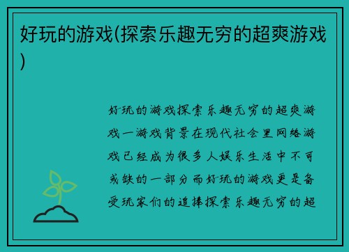 好玩的游戏(探索乐趣无穷的超爽游戏)