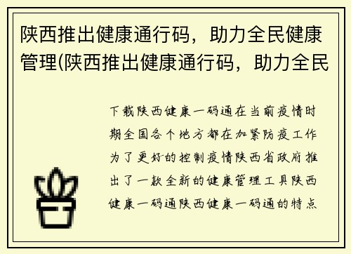 陕西推出健康通行码，助力全民健康管理(陕西推出健康通行码，助力全民健康管理方案落地)