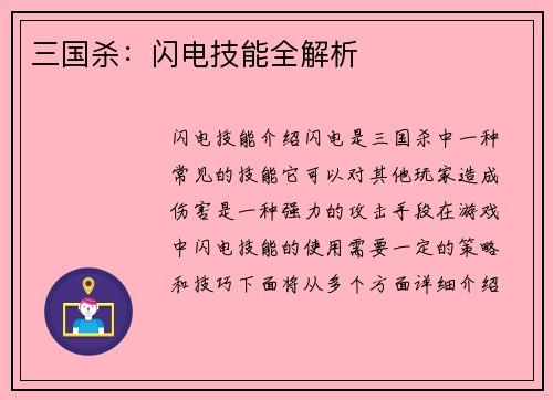 三国杀：闪电技能全解析