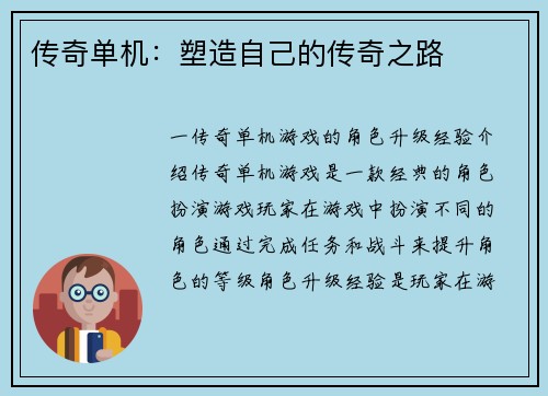 传奇单机：塑造自己的传奇之路