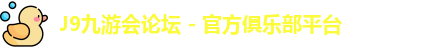 九游会论坛